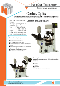 Certus Optic - атомно-силовой микроскоп совмещенный с оптическим микроскопом