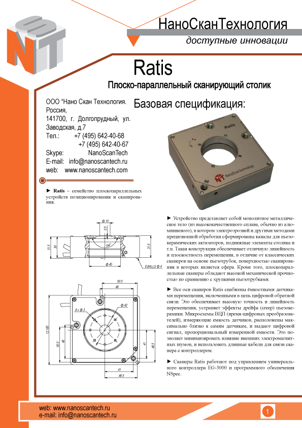 Ratis - плоскопараллельный сканирующий столик